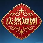 庆然短剧头像