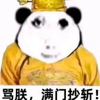 好剧都给本王端上来头像