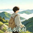 远方漫剧头像