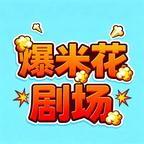 爆米花剧场头像