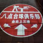 郭大少☛八点台球头像