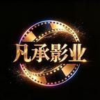 凡承影业头像