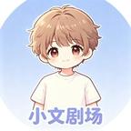 小文剧场头像