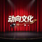 动向文化头像