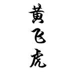 胖虎头像