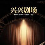 兴兴剧场头像