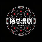 杨总漫剧头像