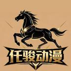 仟骏漫剧头像