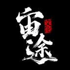 宙途文化小剧场演的短剧