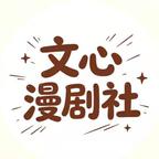文心漫剧社头像