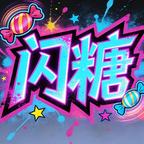 闪糖剧场头像