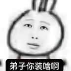 吾宠嗲嗲真 是嗲骨天成头像
