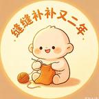 缝缝补补又二年头像