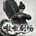 嗷嗷剧场头像