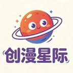 创漫星际主剧厂头像