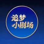 追梦小剧场头像