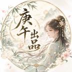 庚午出品头像