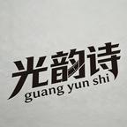 光韵诗剧场头像
