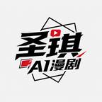 圣琪AI漫剧头像
