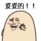 妥妥的头像