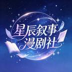 星辰叙事漫剧社头像