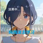 厌蠢的妶妶该学习了头像