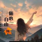 ꕥ᭄自由💞随心ꦿᩚ头像