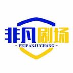 非凡剧场头像
