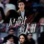 无与伦比的美丽头像