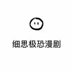 细思极恐漫剧工作室头像