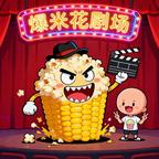 爆米花剧场头像