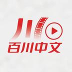 百川中文