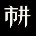 市井漫剧头像