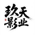 玖天剧场头像