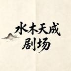安徽水木天成剧场头像