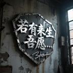 若有来生，吾愿。。。头像