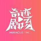 奇迹剧场演的短剧