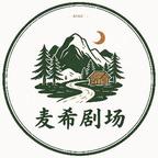 麦希剧场头像