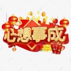 心想事成yu666头像