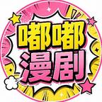 嘟嘟漫剧头像