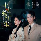 花月清夏影业演的短剧