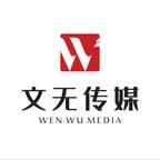 文无传媒演的短剧