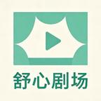 舒心剧场头像
