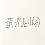 萤光剧场头像