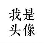 唐狮三百首头像