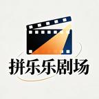 拼乐乐剧场头像