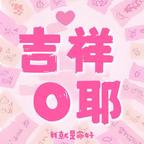 吉祥O耶头像