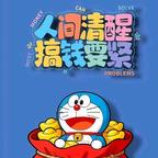 人间清醒搞钱要紧头像