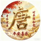 唐明煌头像