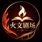 火文剧场头像